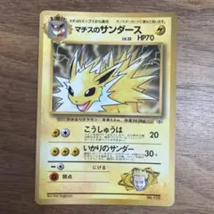 マチスのサンダース／旧裏／ポケモンカードのサムネイル