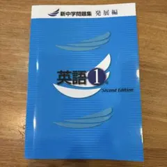 新中学問題集 英語 1年 Second Edition 発展編