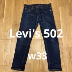 LEVI'S 502 デニムパンツ W33 L32