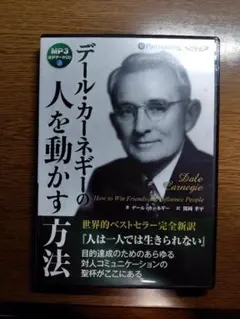 【オーディオブック】デール・カーネギーの人を動かす方法