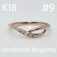 ヴァンドーム青山♡K18 コンビ リング 9号 VENDOME AOYAMA（ヴァンドーム青山） 美品 ダイヤ デザインリング 9号