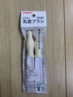 ピ*コ様 Pigeon 乳首ブラシ 2本入り