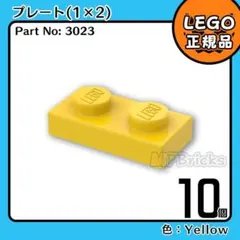 LEGO イエロー 黄色 1×2 プレート 10個／新品,正規品,3023,L1