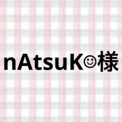 nAtsuK☺︎様