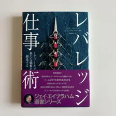 レバレッジ仕事術 ジェイ・エイブラハム