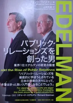 新品 未読 EDEL MAN パブリック・リレーションズを創った男