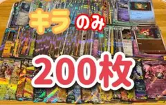 ポケモンカード キラカード 200枚　まとめ売り