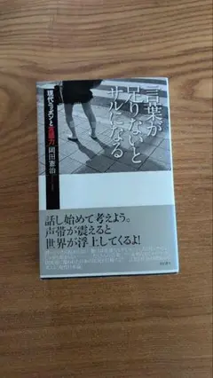 言葉が足りないとサルになる : 現代ニッポンと言語力