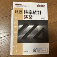 新版確率統計 演習
