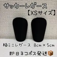 【XSサイズ】サッカー 超ミニレガース シンガード★新品未使用★ネコポス即日発送