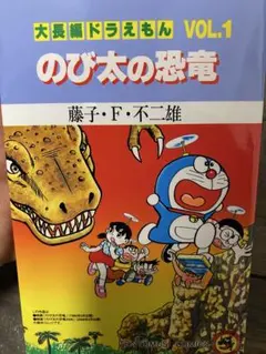 2026年最新】大長編ドラえもん (Vol.1) のび太の恐竜 (てんとう虫