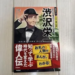 渋沢栄一 : 近代日本経済の父とよばれた起業家