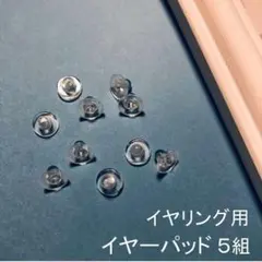 イヤリング用 イヤーパッド 耳が痛くなりにくい シリコン 半透明 10個（5組）