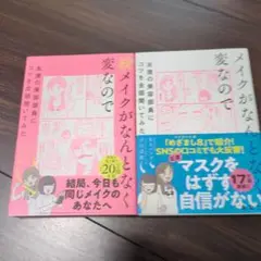 メイクがなんとなく変なので友達の美容部員にコツを全部聞いてみた　2冊セット