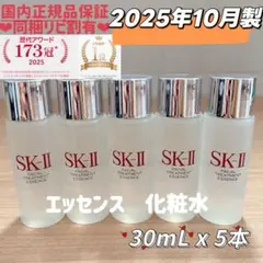 25年10月製　5本　SK-II フェイシャルトリートメントエッセンス化粧水