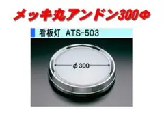 丸アンドン　トラック Amazon.co.jp: ATS 503 看板灯 丸アンドン Φ300 メッキ 電球