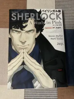 SHERLOCK A Study in Pink バイリンガル版