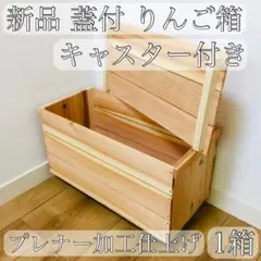 新品 蓋付 りんご箱 キャスター 1箱// 木箱 収納 野菜 保存 ケース 玩具