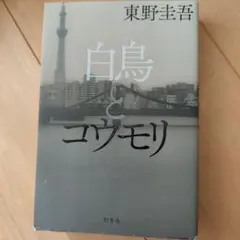 白鳥とコウモリ