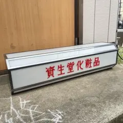 2025年最新】資生堂 ホーロー 看板の人気アイテム - メルカリ