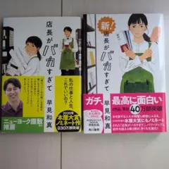 店長がバカすぎて、新！店長がバカすぎて　2冊セット
