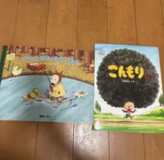 絵本2冊セット バムとケロのこめいさ こんもりくんのサムネイル