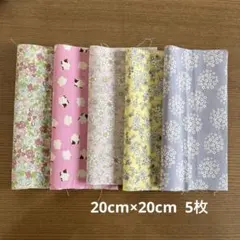 生地　はぎれ　カットクロス　20cm×20cm5枚