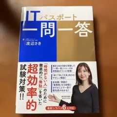 ITパスポート一問一答