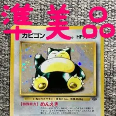 2026年最新】ポケモンカード 旧裏 カビゴンの人気アイテム - メルカリ