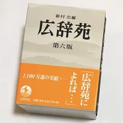 2026年最新】広辞苑 第六版の人気アイテム - メルカリ
