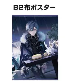 にじさんじ 小柳ロウ 誕生日グッズ2024 B2布ポスター