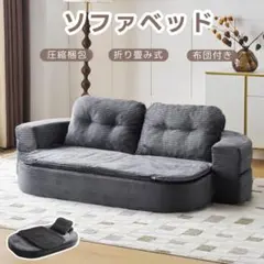 超人気！包まれるような感 来客対応 じソファベッド 組立て不要DARK GREY
