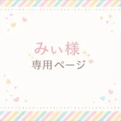 みぃ様専用ページ