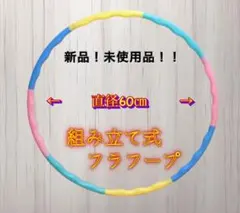 【新品】組み立て式 フラフープ ／ エクササイズ 体幹 トレーニング