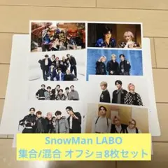 公式写真 SnowMan オフショ LABO