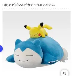ポケモン 一番くじ B賞 カビゴン&ピカチュウぬいぐるみ