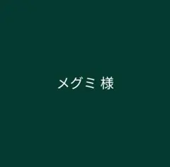 メグミ様　オーダーステッカー