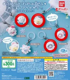 み*き様 サンリオふわふわスノーめじるしアクセサリー 4個セット