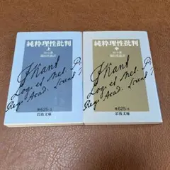 純粋理性批判 上・中　2冊セットバラ売り不可