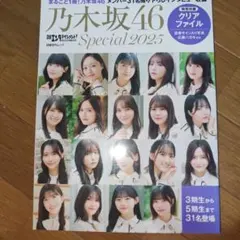 日経エンタテインメント！ 乃木坂46 Special 2025