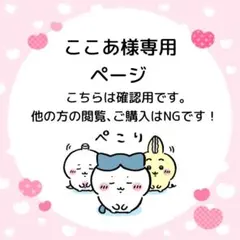 ここあさん専用ページ