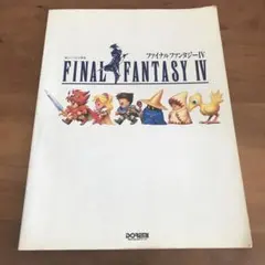 ファイナルファンタジー 4 Ⅳ楽譜 ピアノ　バイエル　レア希少品 ファイナルファンタジー 4 Ⅳ楽譜 ピアノ バイエル レア希少品