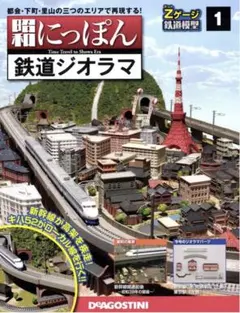 ウリウリ② 希少】昭和にっぽん鉄道ジオラマ 全100巻完結セット ウリウリ様専用② 希少】昭和にっぽん鉄道ジオラマ 全100巻完結セット