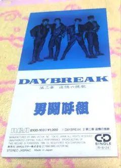 2026年最新】男闘呼組/daybreakの人気アイテム - メルカリ