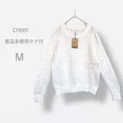 【creer】　新品未使用タグ付　透かし編み　シャギーニット　オーバーサイズ