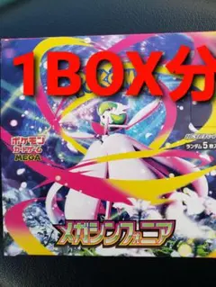 ポケモンカード　ポケカ　メガシンフォニア　1BOX分　バラ　未開封