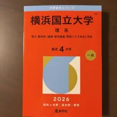 横浜国立大学赤本 文系 2026 - メルカリ