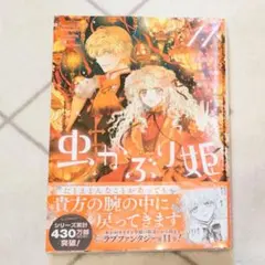虫かぶり姫 11 - メルカリ