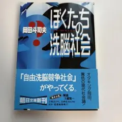 2025年最新】ぼくたちの洗脳社会の人気アイテム - メルカリ