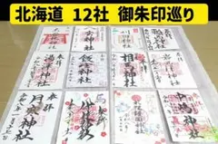 北海道令和8年三ヶ日 限定御朱印 13社】北海道神宮しおり(他)付き